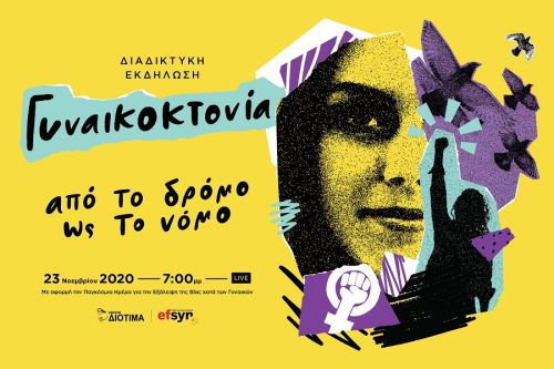 Διαδικτυακή εκδήλωση: «Γυναικοκτονία: από το δρόμο ως το νόμο»